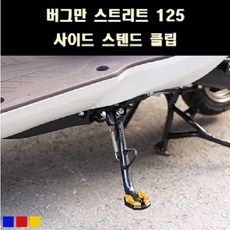 버그만125 스트리트 사이드 스텐드 클립 P8102, 레드, 1개