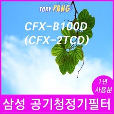 삼성 CFX-B100D 공기청정기필터 호환 시리즈 1년세트