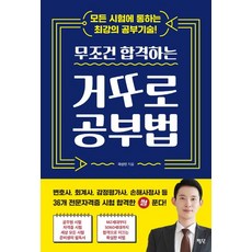 무조건 합격하는 거꾸로 공부법:모든 시험에 통하는 최강의 공부기술, 평단, 무조건 합격하는 거꾸로 공부법, 곽상빈(저),평단,(역)평단,(그림)평단