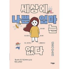 세상에나쁜엄마는없다