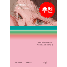 모두가 가면을 벗는다면 + 쁘띠수첩 증정, 디플롯, 데번 프라이스