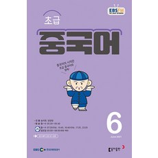 EBS 라디오 초급 중국어 회화 6월호 2021년 / 동아출판 / 잡지 / 방송교재