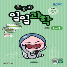 좋은책신사고 우공비 일일과학 초등 6-1 6학년 1학기