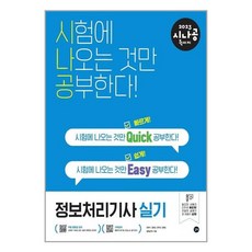 2023시나공퀵이지정보처리기사실기