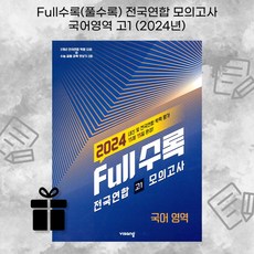 [ gift ] Full수록(풀수록) 전국연합 학력평가 고1 모의고사 국어영역 (2024년) [ gift ]