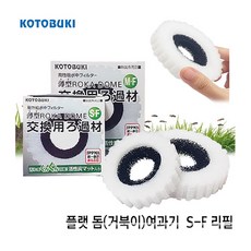 청룡아쿠아 고토부키 플랫돔(거북이) 단지여과기 S-F 리필필터