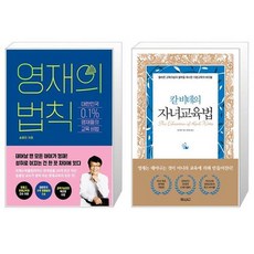 영재의 법칙 + 칼 비테의 자녀 교육법 (양장) (마스크제공)