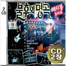 2CD (CD 2장 세트) 앨범 음반 불후의 명곡 쎄시봉 콘서트 상아의노래 촛불