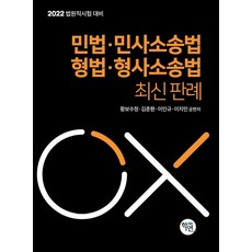 2022 민법 민사소송법 형법 형사소송법 최신 판례:법원직시험 대비, 학연