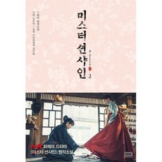 미스터 션샤인 2 : 드라마 원작소설, 알에이치코리아, 김은숙 극본/김수연 소설