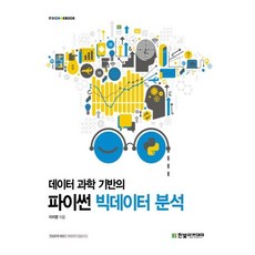 데이터과학기반의파이썬빅데이터분석