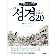 성경 2.0 신약1-마태복음 마가복음