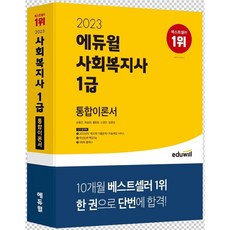 사회복지사1급에듀윌통합이론서분철