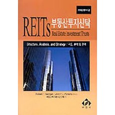 부동산투자신탁(REITS), 부연사, RICHARD T.GARRIGAN 등저/부동산투자회사연구회 역