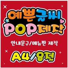 피오피 예쁜글씨_안내문구제작/pop글씨/피오피제작/메뉴판/신메뉴/가격표/안내pop/식당/카페/주점/분식/횟집/각종매장/A4/8절, A4 (29cmx21cm)