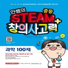 2020년 시대고시 안쌤의 STEAM+ 창의사고력 과학 100제 중등