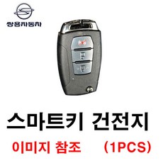 쌍용 티볼리 스마트키 건전지 배터리 밧데리 수은 전지 동전 열쇠 키 자동차 차량용 3V, 1개