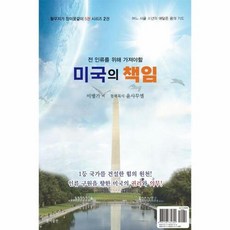 새책-스테이책터 [미국의 책임]-전 인류를 위해 가져야 할-황무지가 장미꽃같이 시리즈 2-꿈에출판-이병기 지음-기독교 일, 미국의 책임, NSB9791196331344
