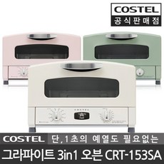[코스텔] 그라파이트 레트로 미니오븐 오븐렌지 피자 화덕 토스터 CRT-153SA 3개 컬, 컬러 선택:블라썸 핑크 CRT-153SAPK