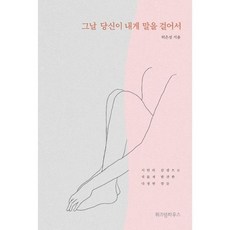 그날 당신이 내게 말을 걸어서