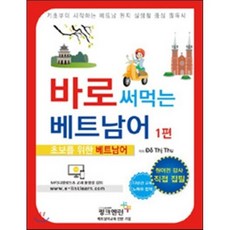 바로 써먹는 베트남어 1 초보를 위한 베트남어, 링크앤런