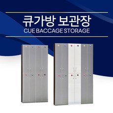 큐가방 보관장 당구장 가구 (개인큐장)