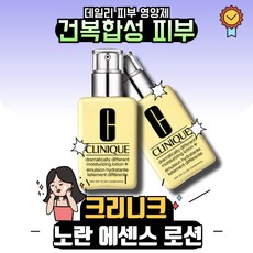 크리니크 드라마티컬리 디퍼런트 모이스춰라이징 로션 노란로션 125ml 2개