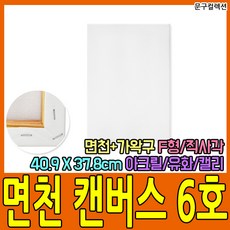 문구컬렉션 캔버스 F형 6호 면캔버스 면천캔버스