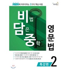 비법담은중학영문법