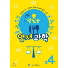 안쌤의 맛있는 영재 과학 초등 4학년 (학생용) : 영재성검사·창의적 문제해결력 평가 대비, 창의와사고