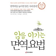 [개똥이네][중고-상] 암을 이기는 면역요법