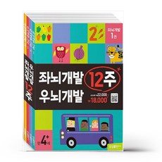 좌뇌.우뇌 개발 12주 세트 -