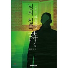 한용운 시집 : 님의 침묵, BOOKK(부크크), 한용운 저