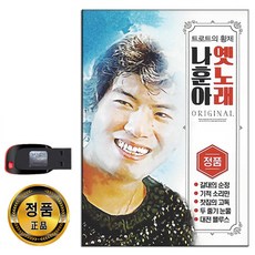 나훈아55년주년베스트usb