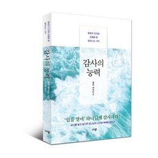 감사의 능력 : 말씀의 진리에 순종할 때 일어나는 기적, 규장(규장문화사), 멀린 캐러더스