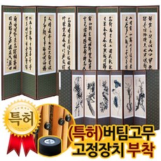 추사 김정희 고화 8폭병풍＋(특허)버팀고무 고정장치증정, 1개