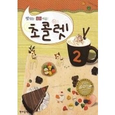 초콜렛. 2:맛있는 음악이론, 현대음악출판사