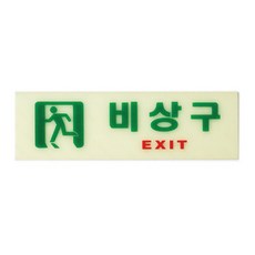 비상구 62OZ13 안내판 표지판 대피 방향 사인 EXIT O, 쿠팡아빠몰365 본상품선택