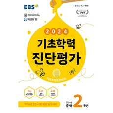 EBS 기초학력 진단평가 중학 2학년 (8절) (2024), 단품, 중등2학년