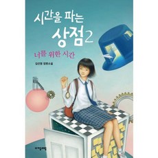 시간을 파는 상점 ( 자음과 모음 청소년 문학 ), 1개