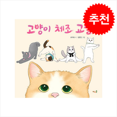 고양이 체조 교실 + 쁘띠수첩 증정, 풀과바람, 도서