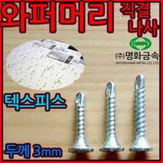 와퍼머리 직결나사/텍스/피스/석고/3mm/양날/접시머리/나사/스크류, 1-1 석고외날백색, 3.5*20mm-500개, 1개