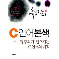 C 언어 본색 (열혈강의)