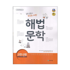 해법 문학 고전 산문 (2017년용) : 새 교과서 반영 11종 문학 참고서