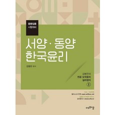 2022 김병찬 교수의 서양 동양 한국윤리:중등임용 시험대비, 에프엠