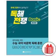 사은품+2024년 독해전쟁 베이직 원리편