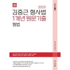 2023 ACL 김중근 형사법 1개년 원문기출 형법, ACL(에이씨엘커뮤니케이션)