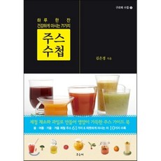 주스 수첩 : 하루 한 잔 건강하게 마시는 71가지, 우듬지, 구르메 수첩