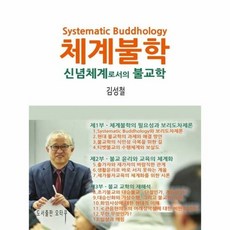 체계불학 신념체계로서의 - 김성철, 단품, 단품