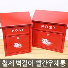 철제 빨간 우체통, 중
